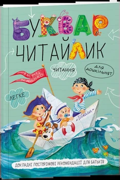 Буквар "Читайлик". Стандартний формат" (тверда обкладинка) 9789664294871