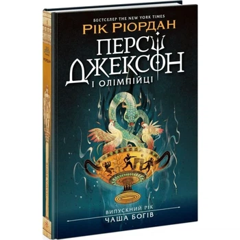 Персі Джексон і Олімпійці. Випускний рік. Чаша богів — Рік Ріордан | Ранок, книга українською, нова, тверда