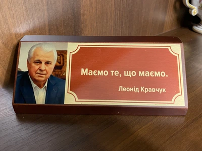 Настільна табличка-мотиватор «Леонід Кравчук» у подарунковій коробці
