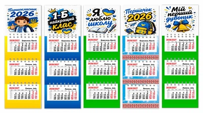 Календарь на магните, на 2026 и 2027 год , 5 штук , Apriori ,Подарок на 1 сентября, Первоклассник 2026 , Подарок Первокласснику, Школьный сувенир , 38 вид