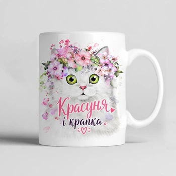 Чашка керамічна біла 330 мл з котиком і написом "Красуня і крапка" подарунок дівчині подрузі, кумі