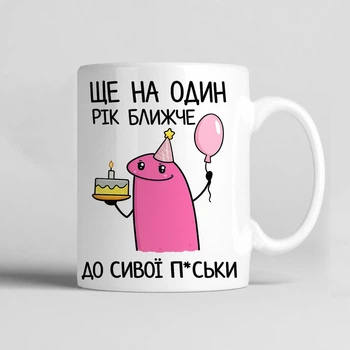 Чашка керамічна біла 330 мл з прикольним принтом "Ще на 1 рік ближче до сивої п ськи" подарунок для себе або друзям