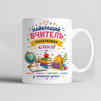 Чашка керамічна біла 330 мл з принтом "Найкращий вчитель початкових класів" на подарунок вчителю