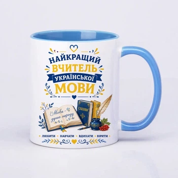 Чашка керамічна блакитна 330 мл з принтом "Найкращий вчитель української мови" на подарунок вчителю
