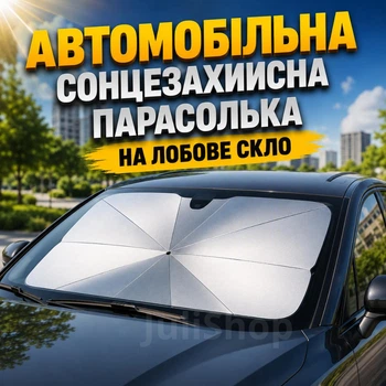 Автомобільна сонцезахисна парасолька на лобове скло, складаний козирок від сонця