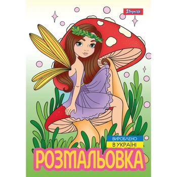 Розмальовка А4 1 Вересня Чарівні феї 743052 12 аркушів