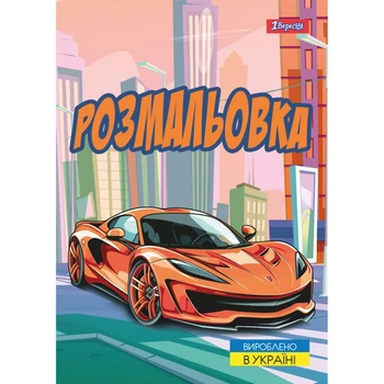 Розмальовка А4 1 Вересня Супер автомобілі 743057 12 аркушів