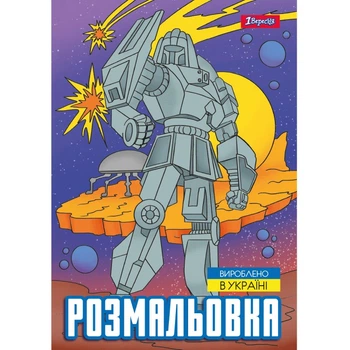 Розмальовка А4 1 Вересня Роботи 743053 12 аркушів