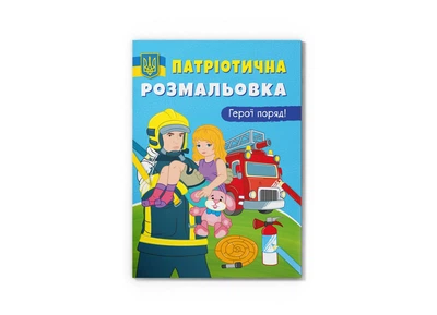 Книга Патріотична розмальовка. Герої поряд!