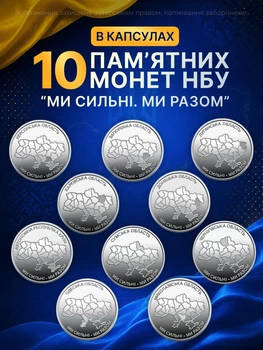 Полный набор монет 10 грн области Одесская Николаевская Черниговская Сумская Херсонская Харьковская Донецкая Крым Запорожская Луганская в капсуле Мы сильные мы вместе полная коллекция НБУ 2026 Одесса Николаев Луганск Донецк Харьков Херсон Запорожье Сумы