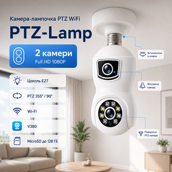 Поворотная WiFi камера-лампочка PTZ-Lamp 2 в 1 IP-камера видеонаблюдения в патрон Беспроводная панорамная камера 360° Интеллектуальная система охраны Full HD видеокамера V380 MD16377