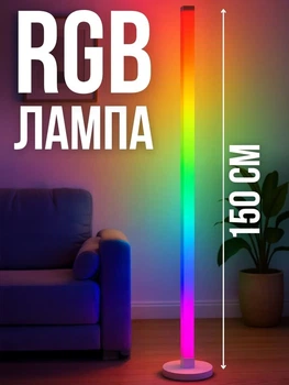 Розумна напольна RGB лампа 150 см з пультом керування