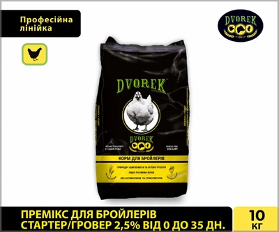 Премикс для бройлеров стартер/гровер 2,5% от 0 до 35 дней DVOREK 10 кг (БСГ-1)