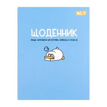 Щоденник шкільний Yes Duck інтегральний, A5, 40 аркушів