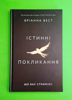 Істинні покликання. Що вас стримує? Бріанна Вест