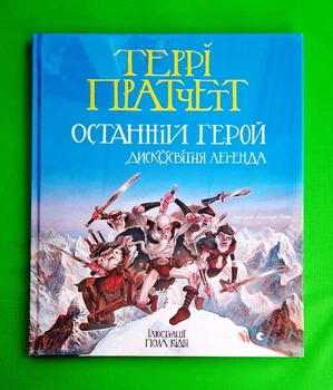 Останній герой. Дисковітня легенда Террі Пратчетт Видавництво Старого Лева