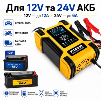 Зарядное устройство автомобильное Foxsur FBC122412D Автоматическое импульсное с функцией восстановления 12V 12A / 24V 6A Yellow (19436)