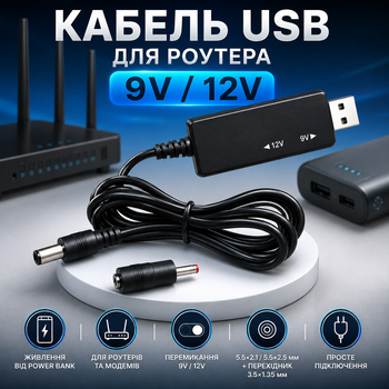 Кабель USB-DC 9V/12V для роутера, 5.5×2.1/2.5 мм с переходником 3.5×1.35 мм