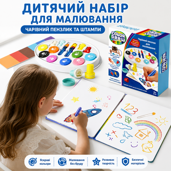 Дитячий набір для малювання Color Draw Magical Paint Brush чарівний пензлик кольорова палітра штампи розвиваюча іграшка для творчо