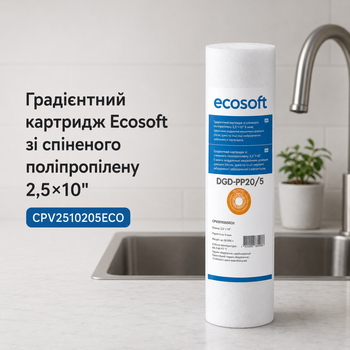 Картридж зі спіненого поліпропілену подвійного ресурсу градієнтний Екософт 2,5х10 для тонкої механічної фільтрації