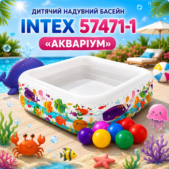 Надувний дитячий басейн Intex 57471-1 «Акваріум» квадратної форми з кульками 10 шт 159×159×50 см для малюків саду подвір'я дачі літнього відпочинку