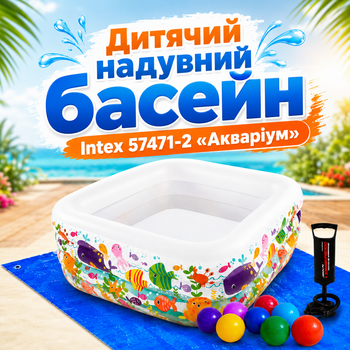Надувной детский бассейн Intex 57471-2 «Аквариум» 159×159×50 см с подстилкой насосом шариками 10 шт квадратный для малышей двора дачи сада летнего отдыха