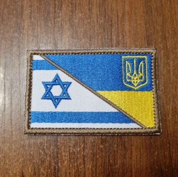 Шеврон Прапор Україна-Ізраїль