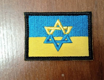 Шеврон Прапор України З Зіркою Давида Жовто-Синій
