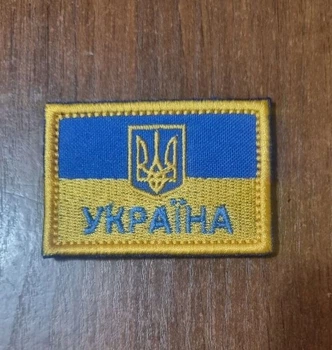 Шеврон Прапор Україна З Гербом Жовто-Блакитний кант жовтий