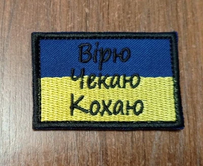 Шеврон Прапор України Вірю Чекаю Кохаю