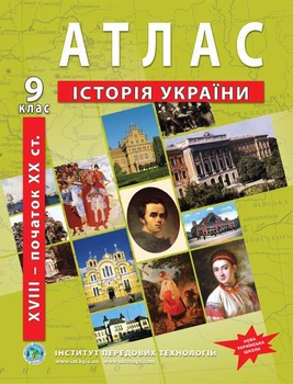 Атлас по истории Украины для 9 класса (вторая половина XVIII - начало XX в.) -НУШ (9789664551677)