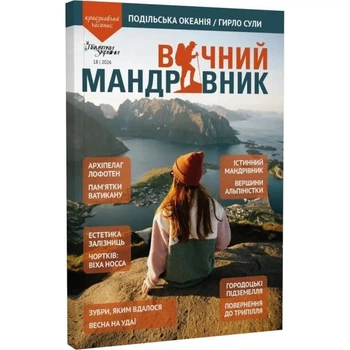 Журнал Вічний мандрівник №18 2026 Вічний Мандрівник (VM-18_1-2_26)