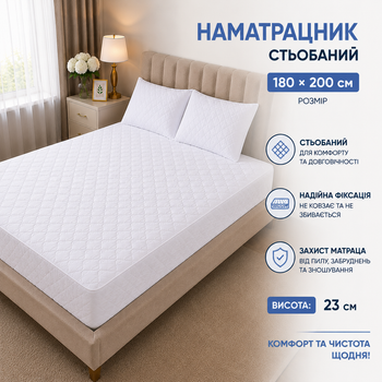 Наматрасник стеганый защитный 180х200 см на резинке белый для матраса высота 23 см
