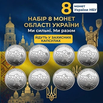 Набор 8 монет НБУ 10 грн. «Мы сильны. Мы вместе. Области Украины» 2025-2026 в капсулах | Памятные оборотные монеты Крым, Донецкая, Луганская, Запорожская, Херсонская, Харьковская, Черниговская, Сумская области