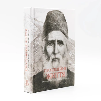 О семейной жизни — Преподобный Паисий Святогорец