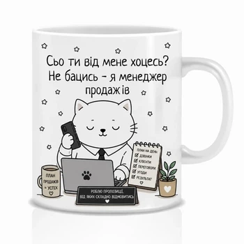 Чашка Кіт менеджер продажів 330 мл кераміка біла