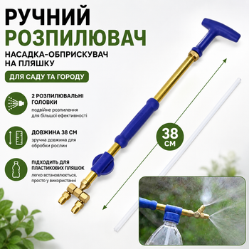 Ручний розпилювач насадка обприскувач на пляшку для саду з двома головками пульверизатор для поливу 38см