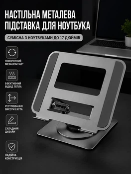 Металева підставка для ноутбука 11 – 17 дюймів