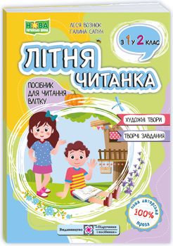 Сапун Г. Літня читанка з 1 в 2 клас. Посібник для читання влітку.