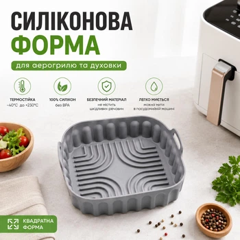 Квадратная силиконовая форма для аэрогриля / духовки / мультипечи многоразовая форма для выпечки / мяса / рыбы / овощей, 17,5х16х5 см, серая (115217713)