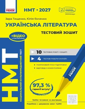 НМТ 2027 Українська література. Тестовий зошит (9786170999696)