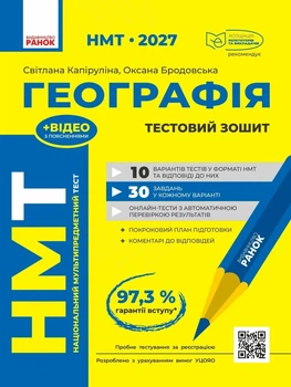НМТ 2027 Географія. Тестовий зошит (9786170999627)
