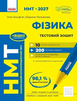 НМТ 2027 Фізика. Тестовий зошит (9786170999429)