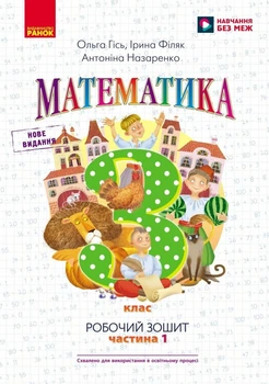НУШ Математика. 3 клас. Робочий зошит до підручника О. Гісь, І. Філяк. У 2-х частинах. ЧАСТИНА 1 (9786170965295)