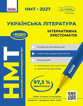 НМТ 2027 Українська література. Інтерактивна хрестоматія (9786170999832)