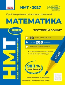 НМТ 2027 Математика. Тестовий зошит (9786170999436)