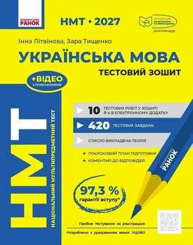 НМТ 2027 Українська мова. Тестовий зошит (9786170999825)