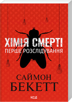 Хімія смерті. Перше розслідування (pocketbook) (4149532)