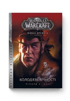 Книга World of Warcraft. Война древних. Книга 1. Колодец вечности