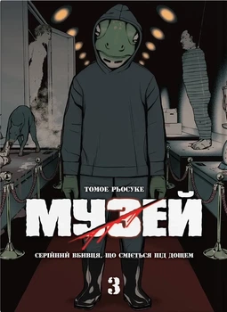 Манга Музей. Том 3